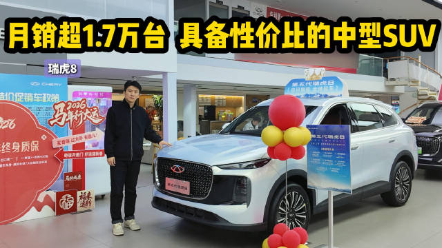 视频：月销超1.7万台 适合家用的中型SUV 瑞虎8选哪款最合适？