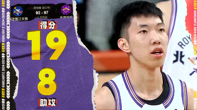 刹车抛投造杀伤，廖三宁19分4篮板8助攻 | 福建92-97北控