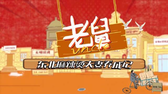 郭京飞王佳佳主演《老舅》北京卫视开播，演绎麻辣烫夫妻日常