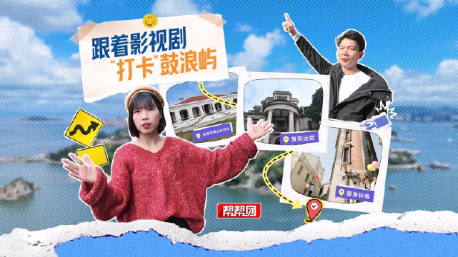 跟胡一天演“对手戏”，解锁最小众打卡地、最浪漫别墅，跟着影视剧逛鼓浪屿