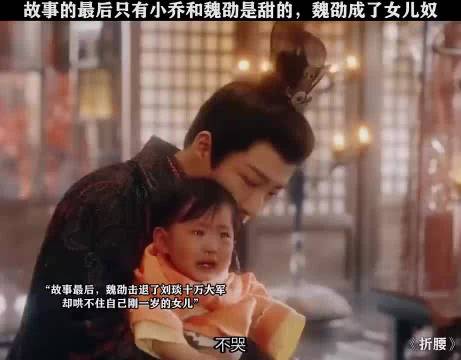 折腰：结局就魏劭小乔美美幸福，副全死了！真完蛋！