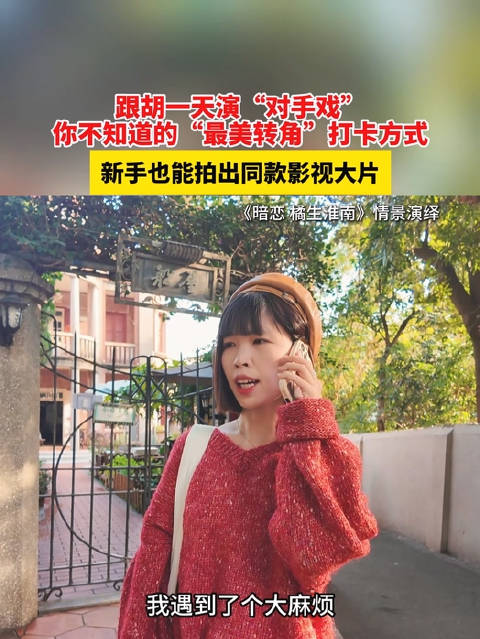 跟胡一天演“对手戏” 你不知道的“最美转角”打卡方式 ，新手也能拍出同款影视大片