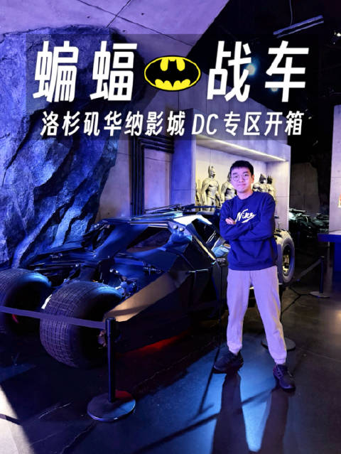 1:1 蝙蝠战车太帅了！华纳影城 DC 专区开箱
