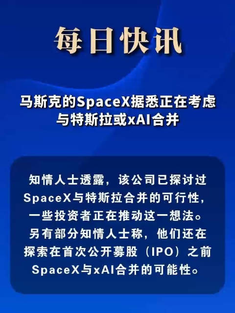 马斯克的SpaceX据悉正在考虑与特斯拉或xAI合并