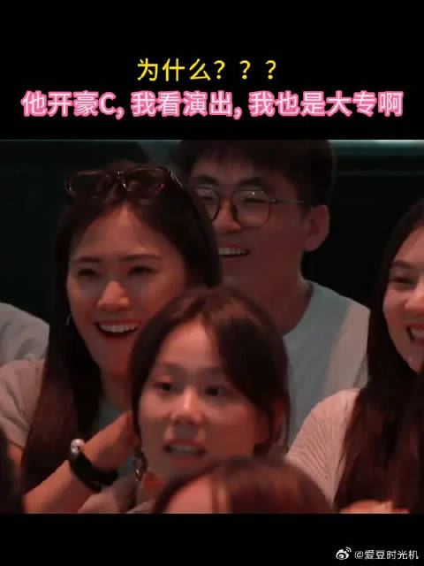 为什么？ 他开豪C， 我看演出， 我也是大专啊
