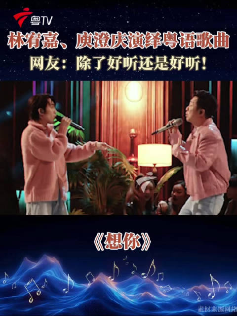 林宥嘉、庾澄庆演绎《想你》！网友：会唱就多唱！多来点粤语歌！
