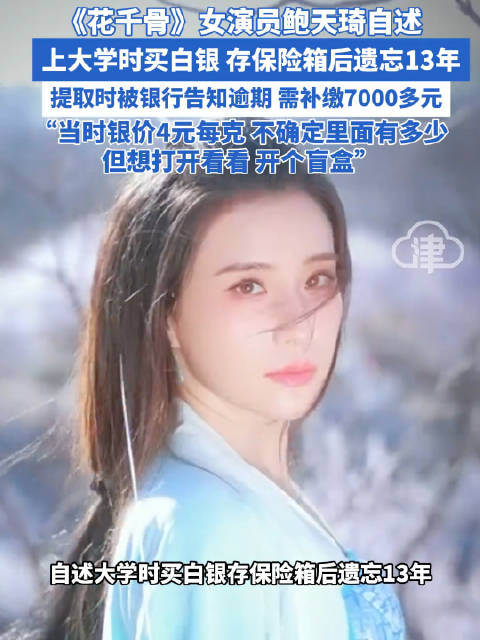 女演员买白银存保险箱后遗忘13年