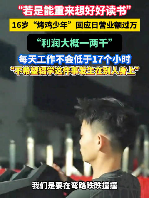烤鸡少年称不会买迈巴赫，后悔辍学强调读书重要