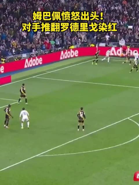 罗德里戈遭推搡倒地，姆巴佩二话不说为其出头