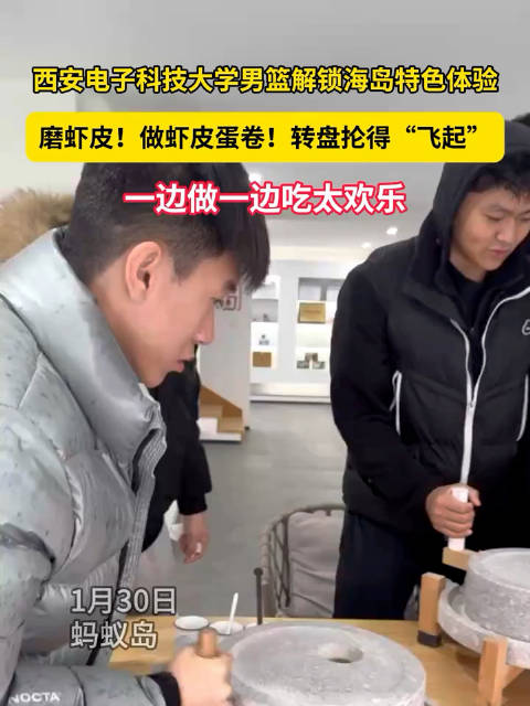 热血撞烟火！西电男篮解锁蚂蚁岛磨虾新体验