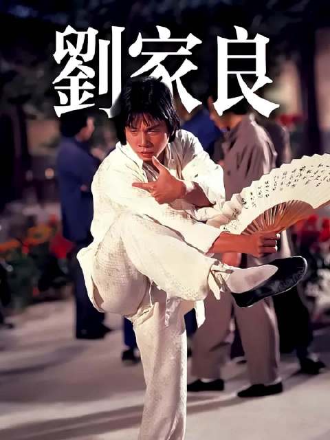 洪拳宗师刘家良逝世，功夫电影一代宗师落幕