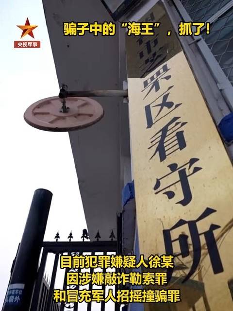 假冒军人诈骗的海王被抓了！