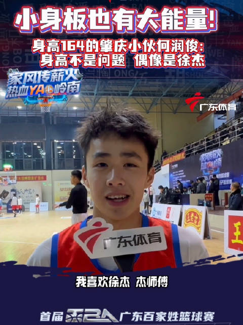 身高164的肇庆小伙何润俊：身高不是问题 偶像是徐杰