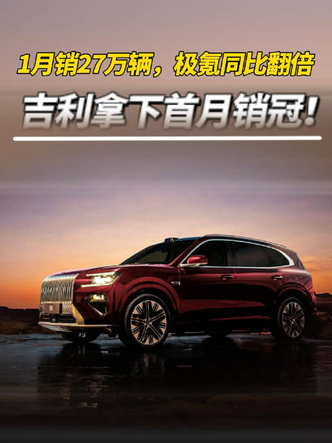 1月销27万辆，极氪同比翻倍，吉利拿下首月销冠！