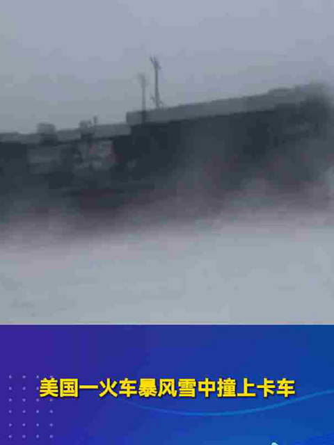 美国一火车暴风雪中撞上卡车