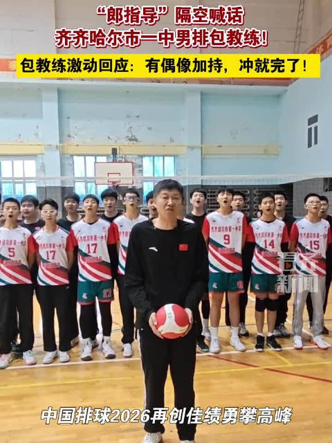 校队排球教练回应郎平鼓励