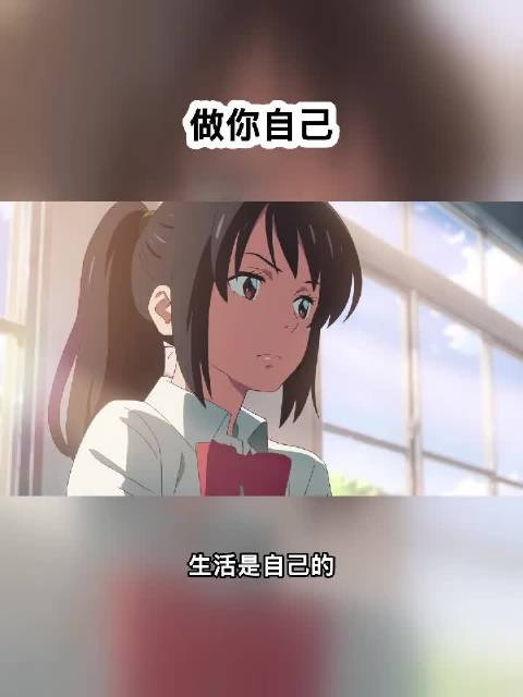 生活无需迎合他人标准，做自己最舒服