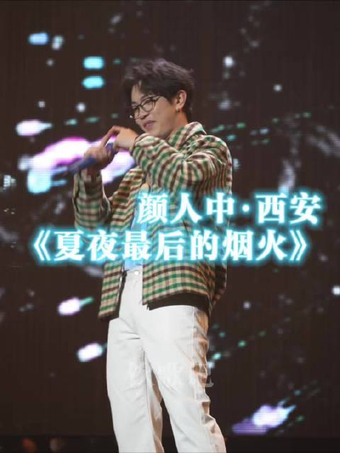 颜人中《夏夜最后的烟火》live西安演唱会直拍Live