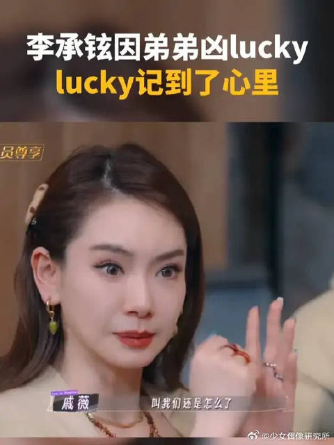 戚薇分享lucky被李承铉因弟弟凶后，心里一直记得