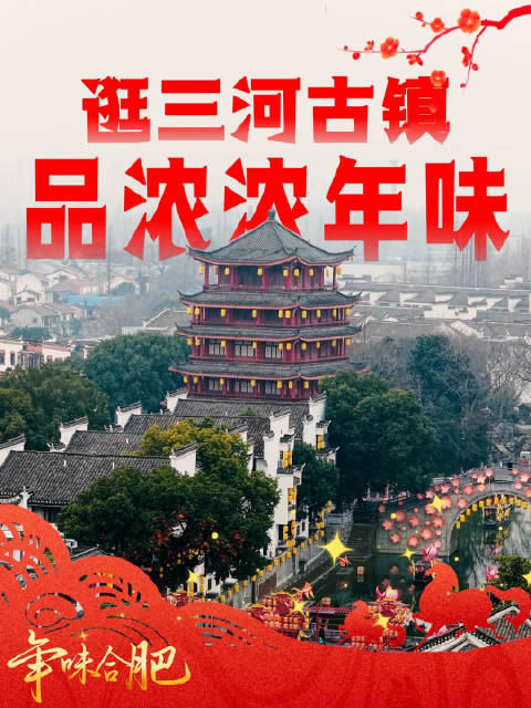 合肥三河古镇年味拉满