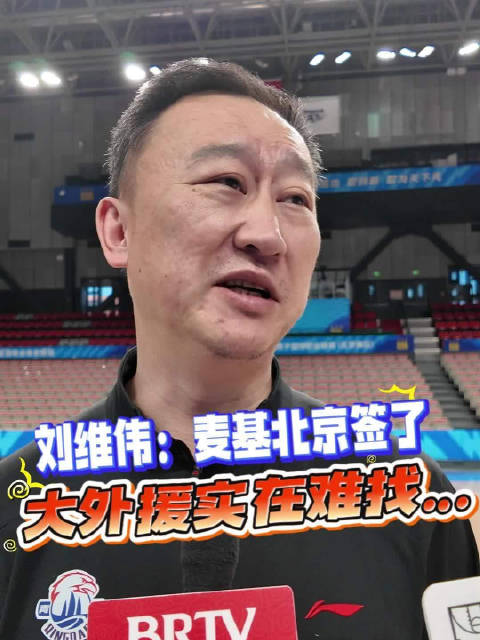 青岛男篮寻外援遇阻，刘维伟称麦基被北京签走