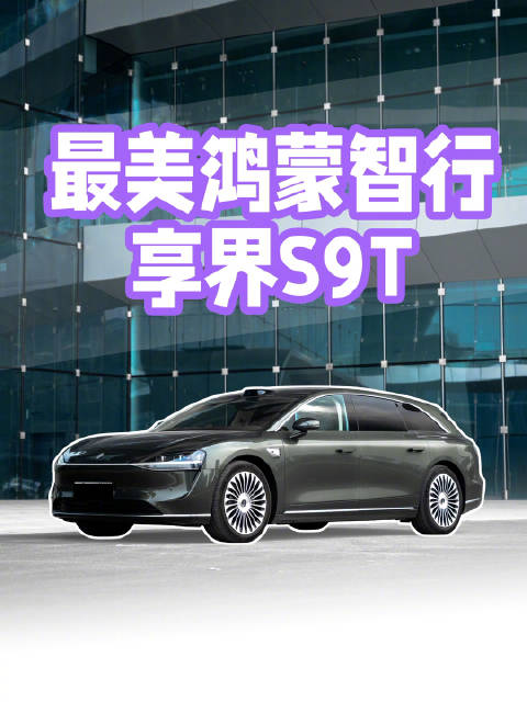 瓦罐爱好者，终于等到国产答案，最美鸿蒙智行享界S9T