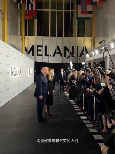 特朗普参加老婆电影首映礼调侃：奥斯卡颁奖典礼一样的美好时光