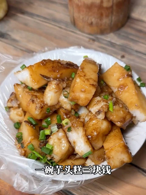 玉林街头的酱油炒芋头糕3元一份香软糯叽叽