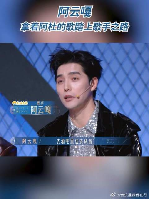 阿云嘎拿着阿杜的歌踏上歌手之路