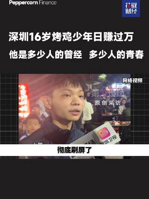 17岁烤鸡少年放弃迈巴赫目标专注创业