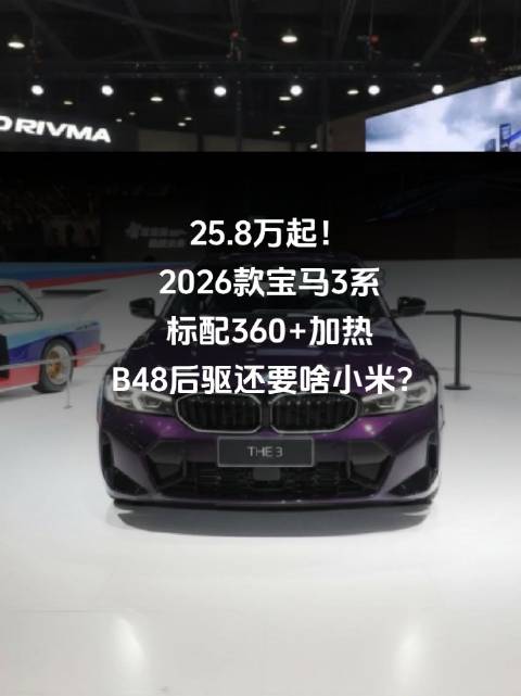 25.8万起！2026款宝马3系标配360+加热，B48后驱还要啥小米？