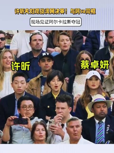 甜蜜！许昕夫妇观战澳网决赛，与蔡卓妍同框，见证阿尔卡拉斯夺冠