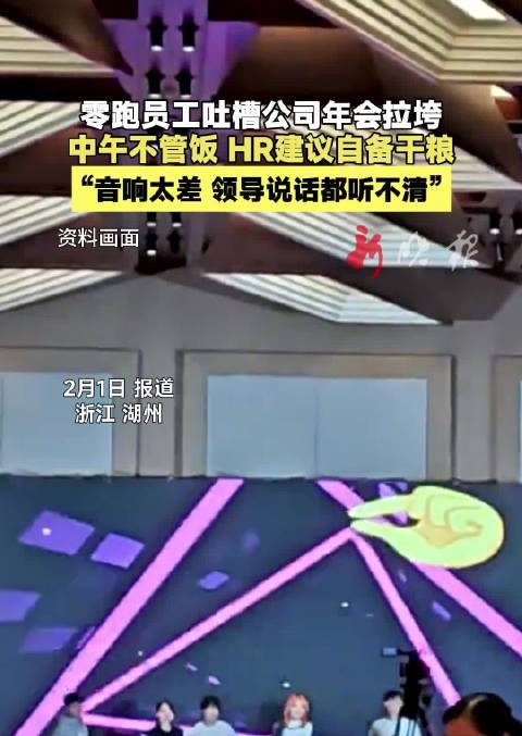 零跑员工吐槽年会音响差、午餐需自备