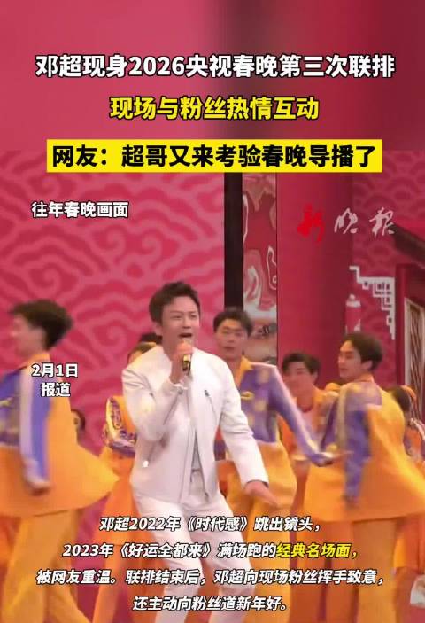 邓超现身2026央视春晚第三次联排与粉丝互动