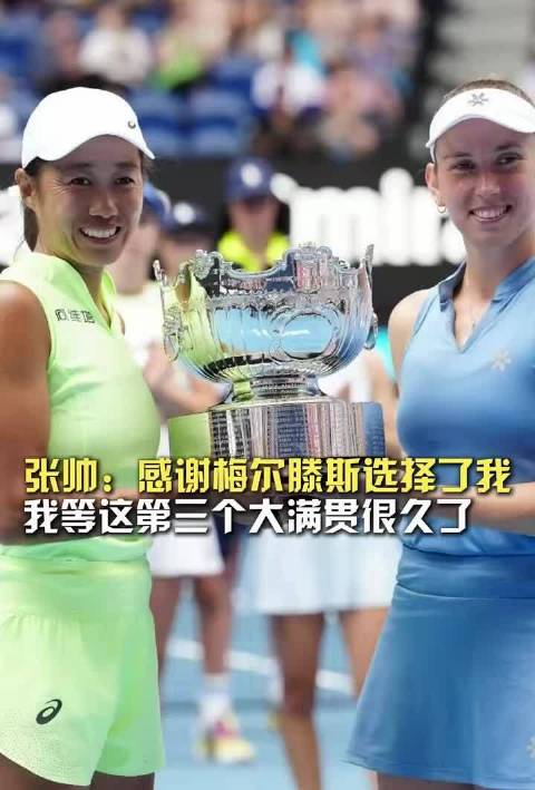 张帅澳网女双夺冠，感谢搭档梅尔滕斯和郑洁