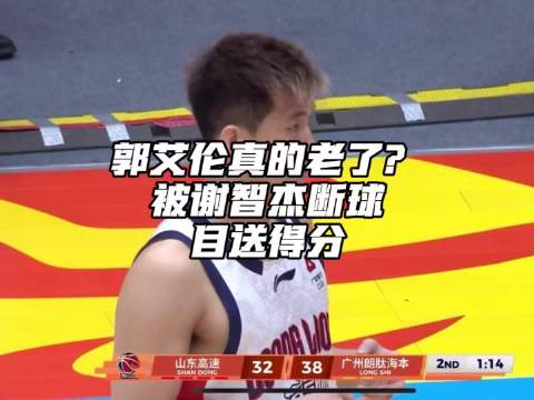 谢智杰断球郭艾伦反击得分，今晚的他，少了往日的霸气