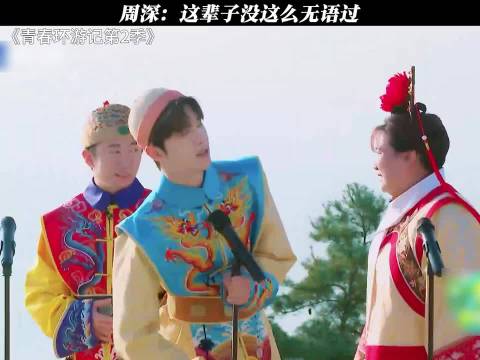 周深：这辈子没这么无语过