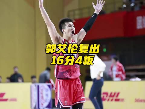 郭艾伦复出16分4板3助，广州男篮加时胜同曦