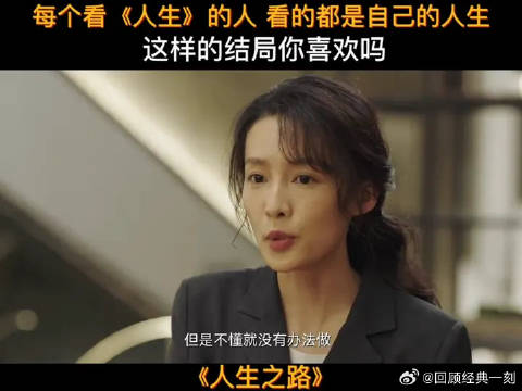 看的都是自己的人生这样的大结局你喜欢吗