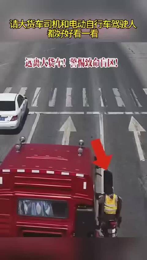 远离大货车！警惕致命盲区！