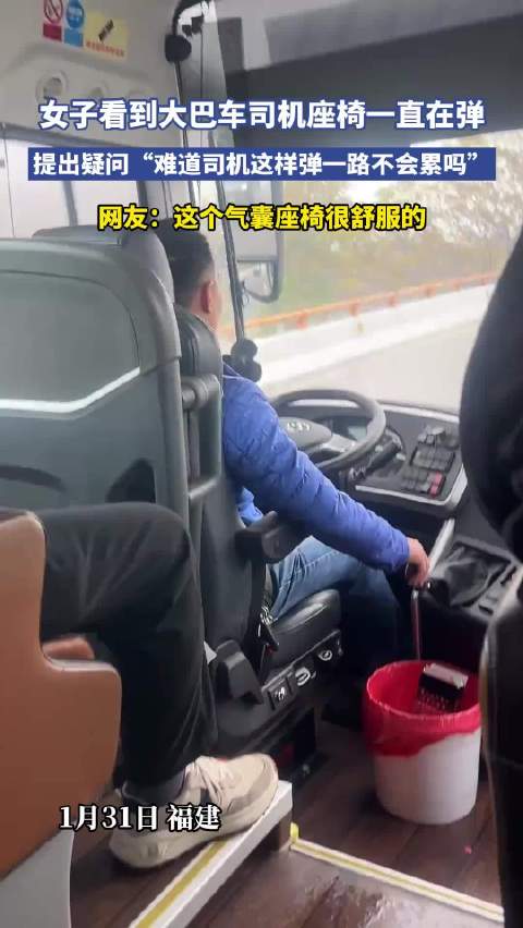 女子看到大巴车司机座椅一直在弹，提出疑问“难道司机这样弹一路不会累吗”！
