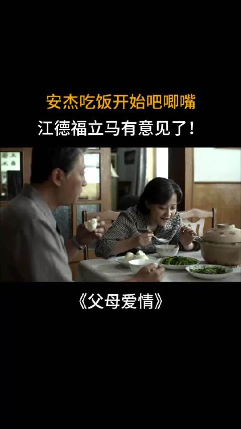 父母爱情：安杰吃饭开始吧唧嘴，江德福立马有意见了！