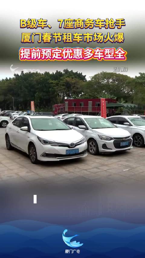 B级车、7座商务车抢手，厦门春节租车市场火爆！