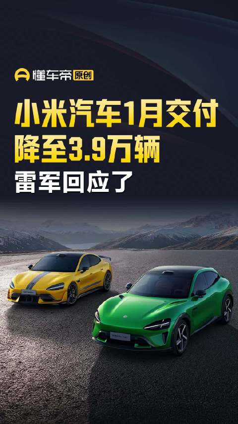 雷军回应小米汽车1月交付量：SU7 马上改款，目前主要交付的是 YU7