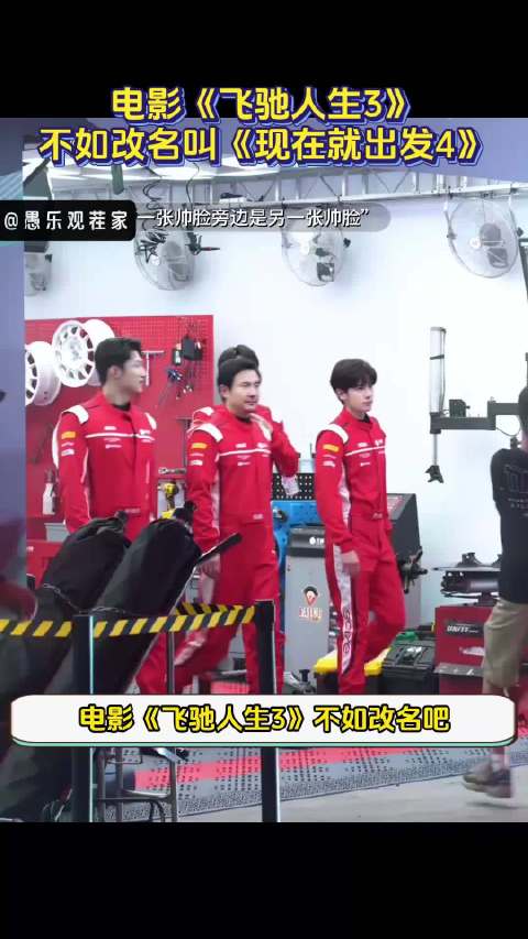 《飞驰人生3》主演阵容曝光，沈腾范丞丞黄景瑜等加盟