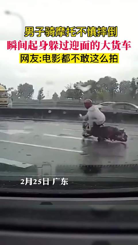 男子骑摩托不慎摔倒，瞬间起身躲过迎面的大货车，网友:电影都不敢这么拍