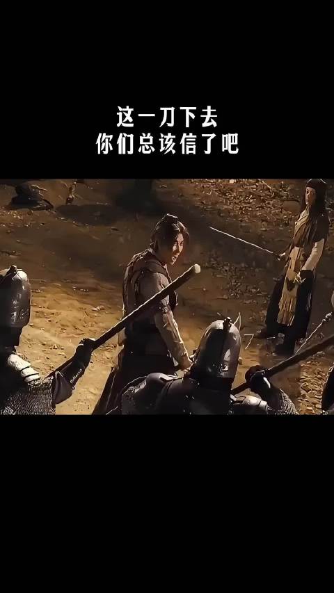 这一刀下去，你们总该信了吧！