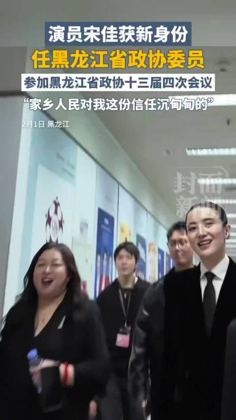 演员宋佳回应任黑龙江省政协委员