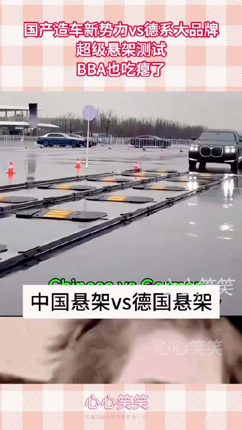 国产造车新势力vs德系大品牌，超级悬架测试，BBA也吃瘪了！