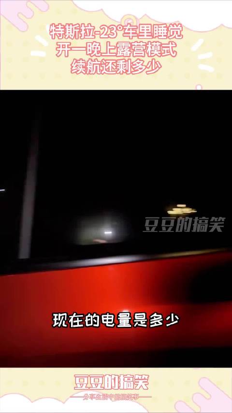 特斯拉-23°车里睡觉，开一晚上露营模式，续航还剩多少？